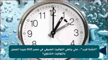 “الشتا قرب”.. متى ينتهي التوقيت الصيفي في مصر 2025 ويبدأ العمل بالتوقيت الشتوي؟